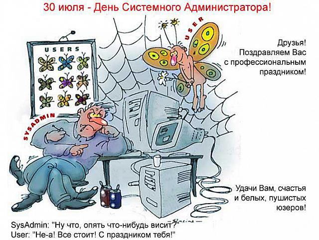 Поздравление системному администратору с профессиональным праздником Поздравление системному администратору с профессиональным праздником